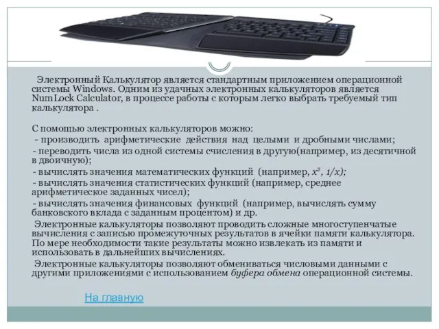 Электронный Калькулятор является стандартным приложением операционной системы Windows. Одним из удачных элек­тронных