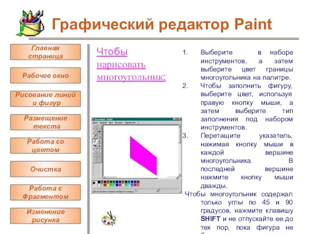 Чтобы нарисовать многоугольник: Выберите в наборе инструментов, а затем выберите цвет границы