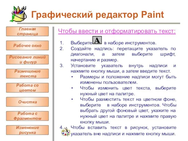 Чтобы ввести и отформатировать текст: Выберите в наборе инструментов. Создайте надпись: перетащите