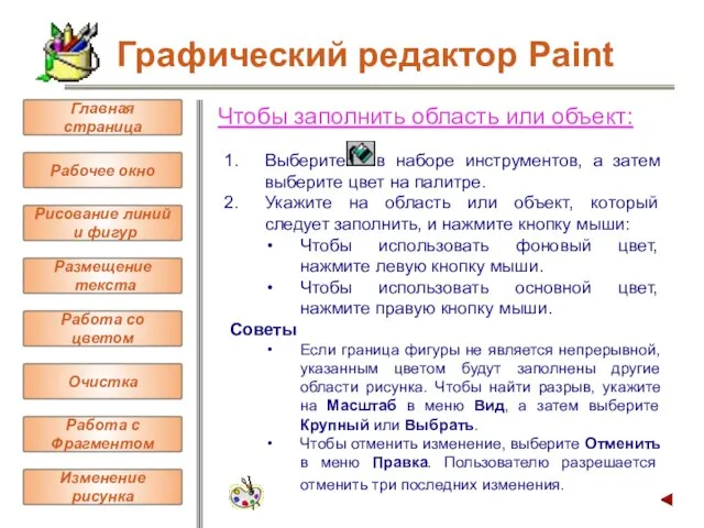 Чтобы заполнить область или объект: Выберите в наборе инструментов, а затем выберите