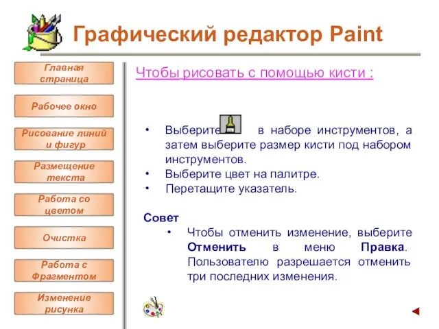 Чтобы рисовать с помощью кисти : Выберите в наборе инструментов, а затем