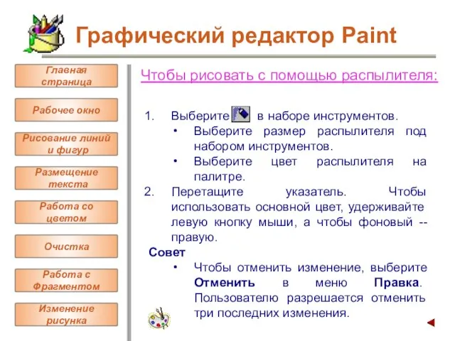 Чтобы рисовать с помощью распылителя: Выберите в наборе инструментов. Выберите размер распылителя