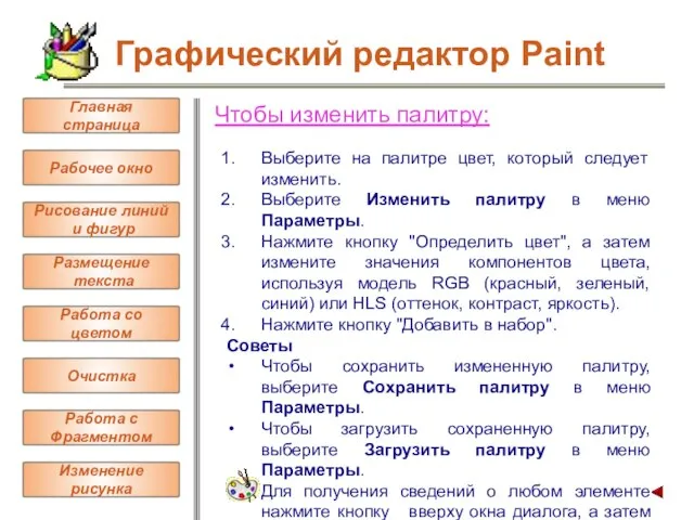 Чтобы изменить палитру: Выберите на палитре цвет, который следует изменить. Выберите Изменить