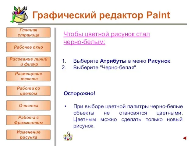 Чтобы цветной рисунок стал черно-белым: Выберите Атрибуты в меню Рисунок. Выберите "Черно-белая".