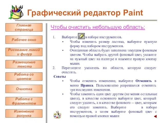 Чтобы очистить небольшую область: Выберите в наборе инструментов. Чтобы изменить размер ластика,