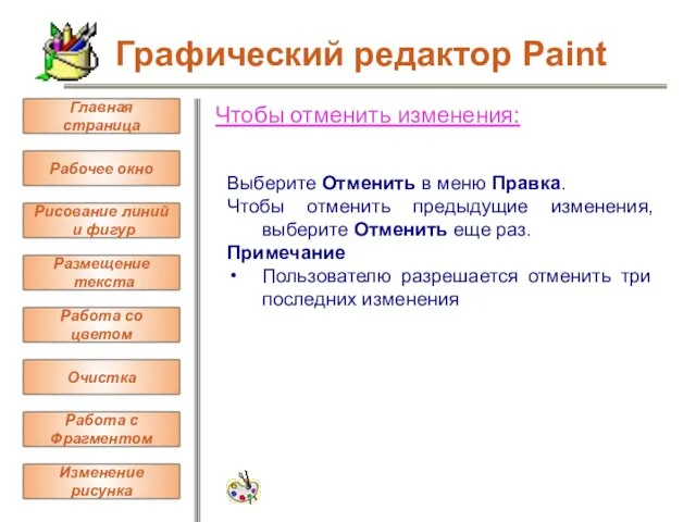 Чтобы отменить изменения: Выберите Отменить в меню Правка. Чтобы отменить предыдущие изменения,