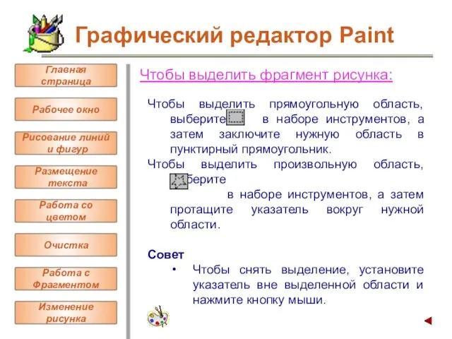 Чтобы выделить фрагмент рисунка: Чтобы выделить прямоугольную область, выберите в наборе инструментов,