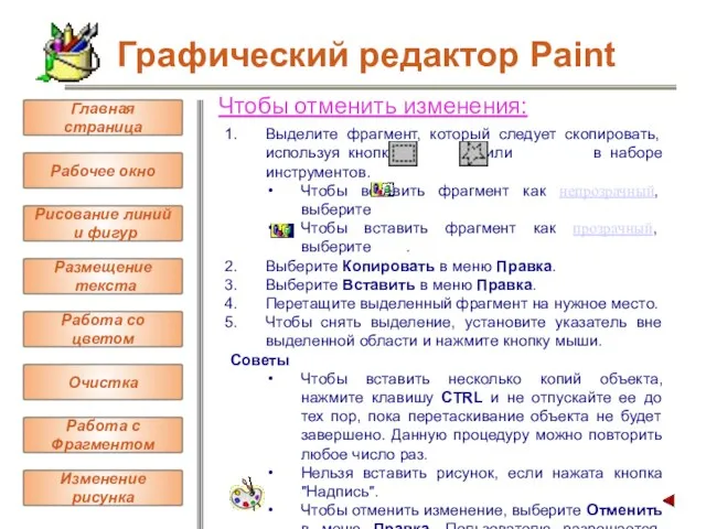 Чтобы отменить изменения: Выделите фрагмент, который следует скопировать, используя кнопку или в