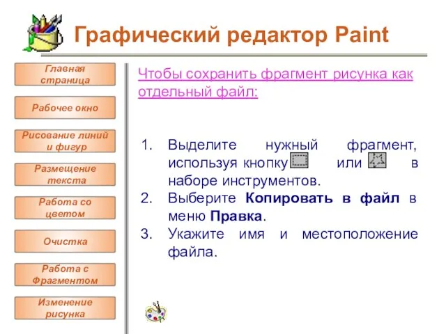 Чтобы сохранить фрагмент рисунка как отдельный файл: Выделите нужный фрагмент, используя кнопку