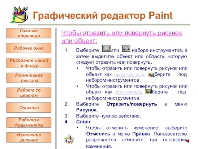 Чтобы отразить или повернуть рисунок или объект: Выберите или в наборе инструментов,