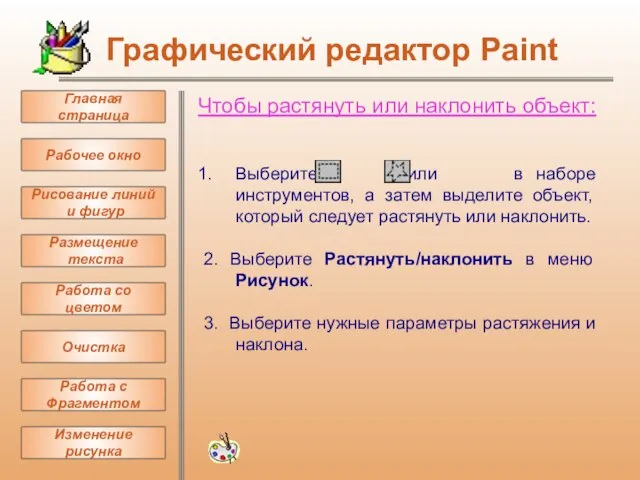 Чтобы растянуть или наклонить объект: Выберите или в наборе инструментов, а затем