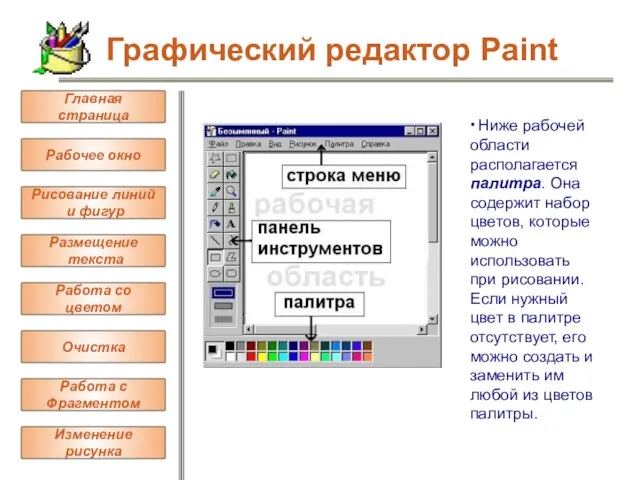 ∙ Ниже рабочей области располагается палитра. Она содержит набор цветов, которые можно