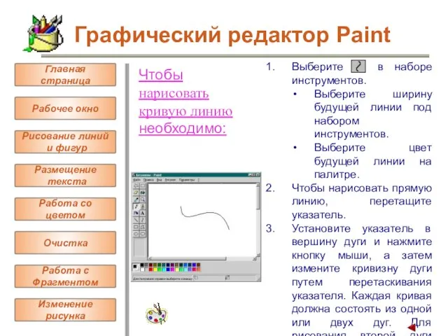 Чтобы нарисовать кривую линию необходимо: Выберите в наборе инструментов. Выберите ширину будущей