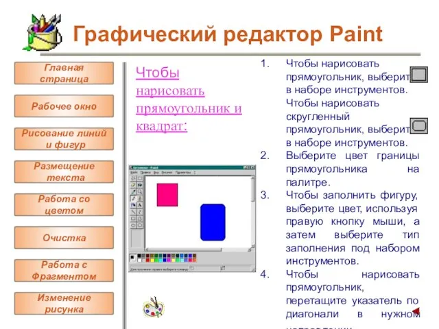 Чтобы нарисовать прямоугольник и квадрат: Чтобы нарисовать прямоугольник, выберите в наборе инструментов.