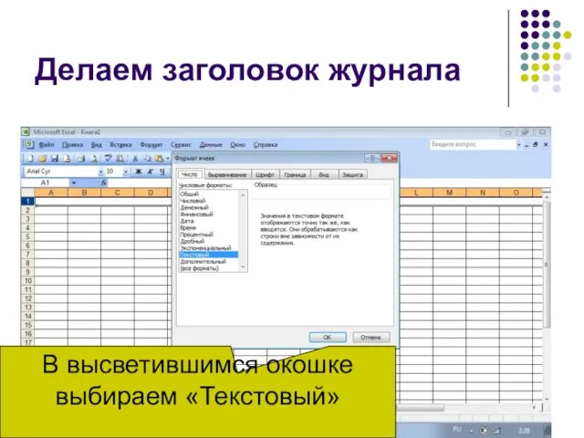 Делаем заголовок журнала В высветившимся окошке выбираем «Текстовый»