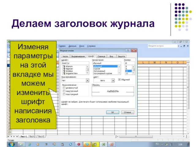Делаем заголовок журнала Изменяя параметры на этой вкладке мы можем изменить шрифт написания заголовка