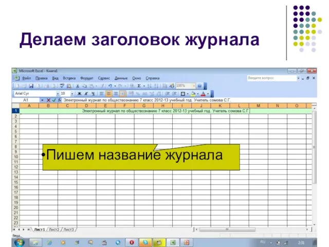 Делаем заголовок журнала Пишем название журнала