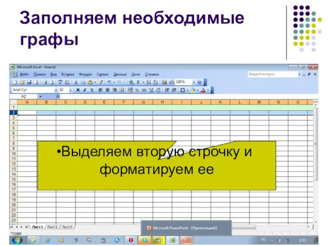 Заполняем необходимые графы Выделяем вторую строчку и форматируем ее