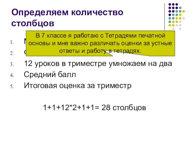 Определяем количество столбцов № Фамилия, Имя 12 уроков в триместре умножаем на