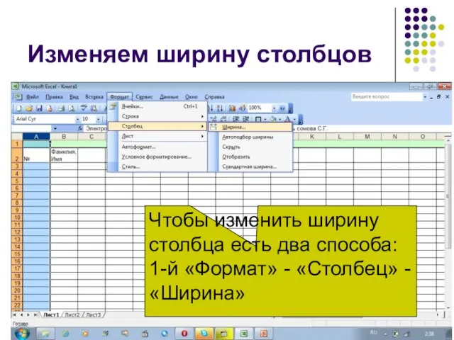 Изменяем ширину столбцов Чтобы изменить ширину столбца есть два способа: 1-й «Формат» - «Столбец» - «Ширина»