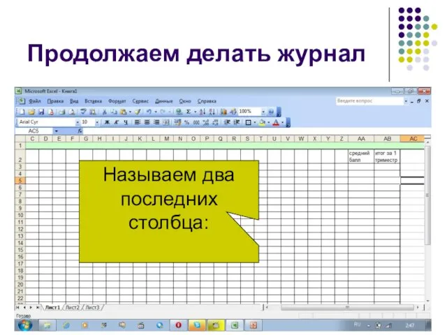 Продолжаем делать журнал Называем два последних столбца: