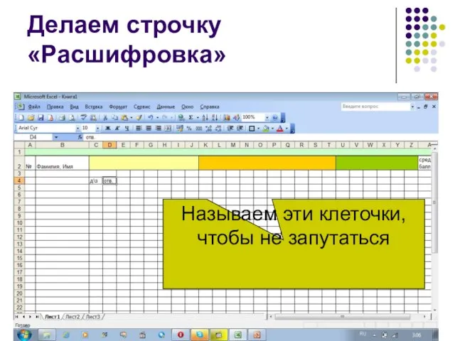 Делаем строчку «Расшифровка» Называем эти клеточки, чтобы не запутаться