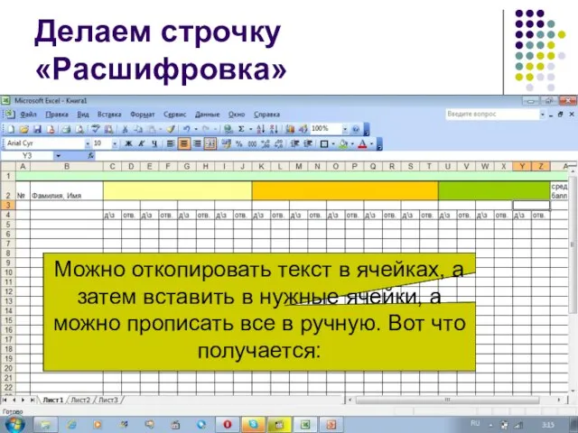 Делаем строчку «Расшифровка» Можно откопировать текст в ячейках, а затем вставить в