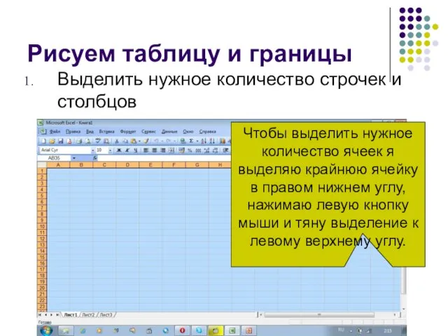 Рисуем таблицу и границы Выделить нужное количество строчек и столбцов Чтобы выделить