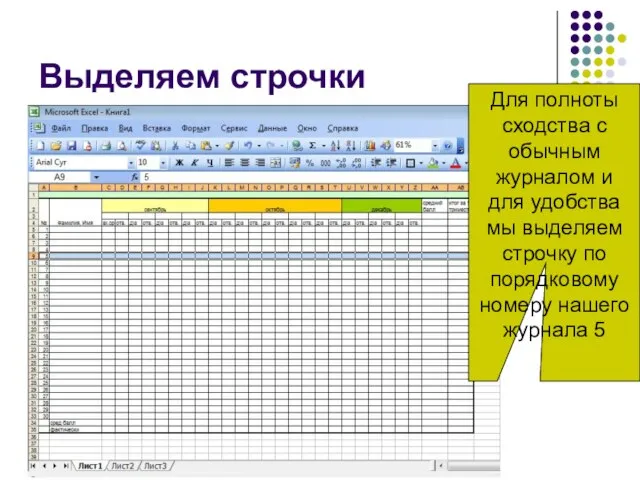 Выделяем строчки Для полноты сходства с обычным журналом и для удобства мы