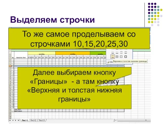 Выделяем строчки Далее выбираем кнопку «Границы» - а там кнопку «Верхняя и