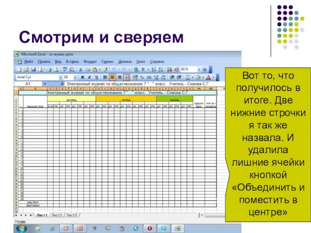 Смотрим и сверяем Вот то, что получилось в итоге. Две нижние строчки