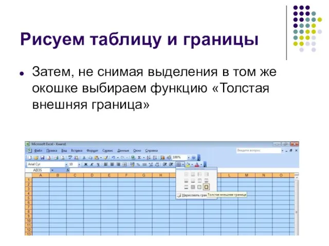 Рисуем таблицу и границы Затем, не снимая выделения в том же окошке