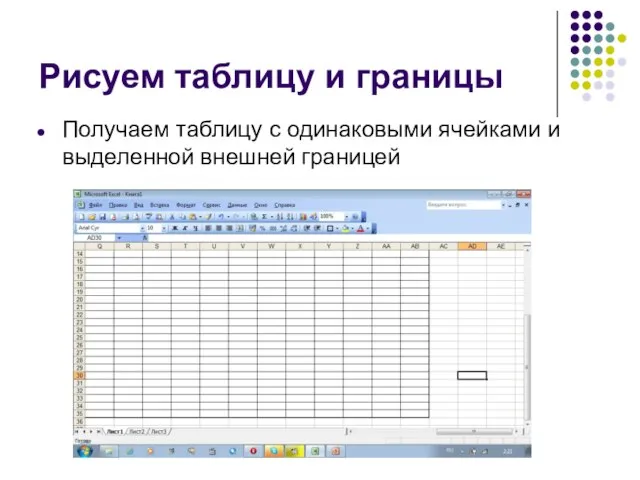 Рисуем таблицу и границы Получаем таблицу с одинаковыми ячейками и выделенной внешней границей