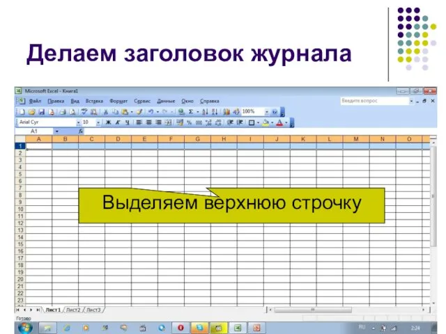 Делаем заголовок журнала Выделяем верхнюю строчку