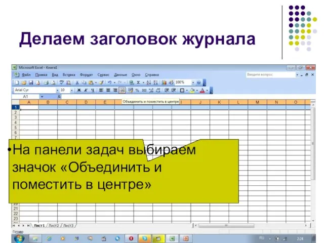 Делаем заголовок журнала На панели задач выбираем значок «Объединить и поместить в центре»