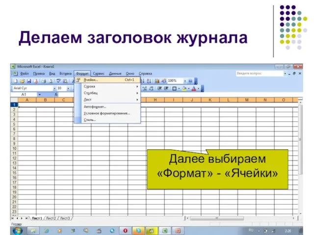 Делаем заголовок журнала Далее выбираем «Формат» - «Ячейки»