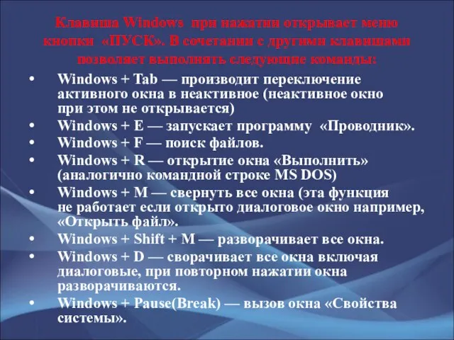 Клавиша Windows при нажатии открывает меню кнопки «ПУСК». В сочетании с другими