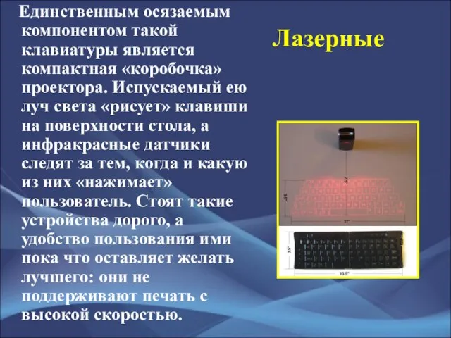 Лазерные Единственным осязаемым компонентом такой клавиатуры является компактная «коробочка» проектора. Испускаемый ею