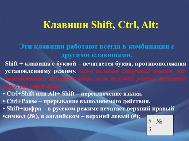 Клавиши Shift, Ctrl, Alt: Эти клавиши работают всегда в комбинации с другими