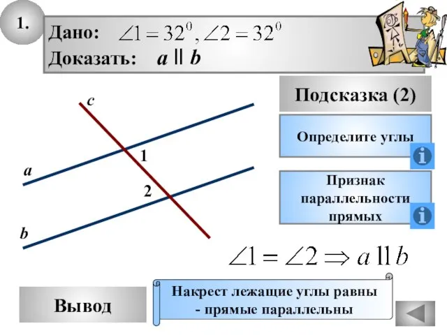 1. Вывод Подсказка (2) Определите углы Дано: Доказать: а ll b Признак