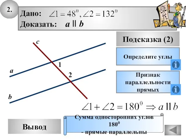 2. Вывод Подсказка (2) Определите углы Дано: Доказать: а ll b Признак