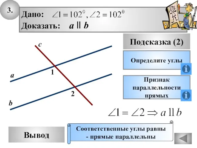 3. Вывод Подсказка (2) Определите углы Дано: Доказать: а ll b Признак