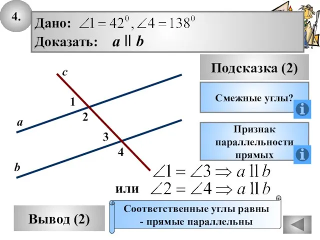 4. Вывод (2) Подсказка (2) Смежные углы? Признак параллельности прямых Соответственные углы