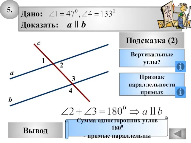 5. Вывод Подсказка (2) Вертикальные углы? Признак параллельности прямых Сумма односторонних углов