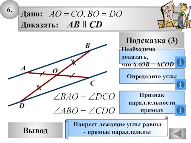 6. Вывод Подсказка (3) Необходимо доказать, что ΔАОВ = ΔCOD Накрест лежащие