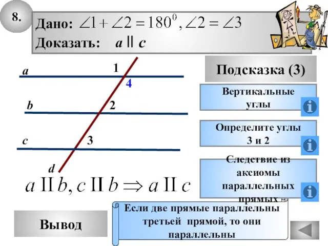 8. Вывод Подсказка (3) Вертикальные углы Если две прямые параллельны третьей прямой,