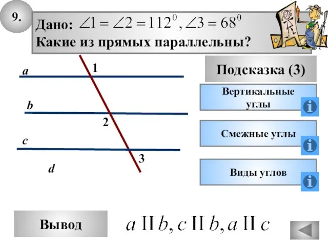 9. Вывод Подсказка (3) Вертикальные углы c d a b Дано: Какие