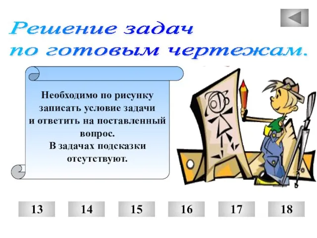 Решение задач по готовым чертежам. Необходимо по рисунку записать условие задачи и