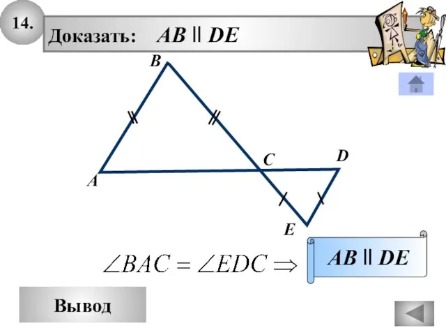 14. Вывод Доказать: AB ll DE AB ll DE D A B C E