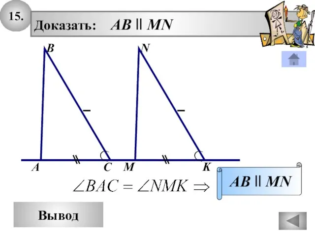 15. Вывод Доказать: AB ll MN AB ll MN N В А С M K